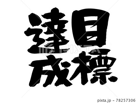 筆文字素材の手書きの 目標達成 墨で書いたイラスト文字のイラスト素材