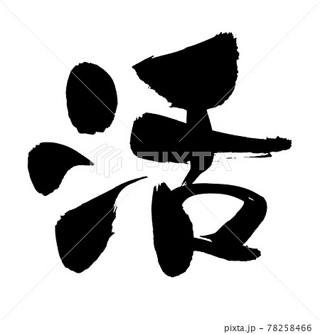 筆文字素材の手書きの 活 墨で書いたイラスト文字のイラスト素材