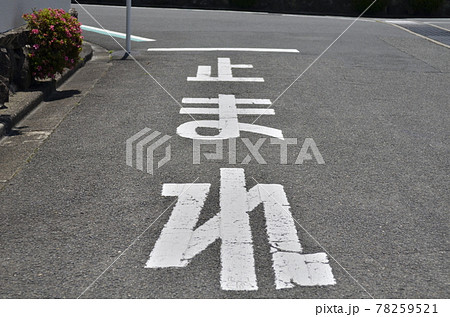 止まれ　道路標示　アスファルト 78259521