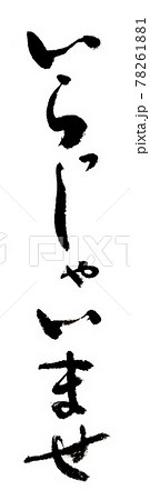 いらっしゃいませ（手書き・筆文字）のイラスト素材 [78261881] - PIXTA