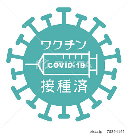 新型コロナウイルス ワクチン接種済ロゴ 新型コロナウイルス ワクチン接種済ロゴ 78264165
