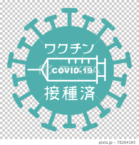 新型コロナウイルス ワクチン接種済ロゴ 新型コロナウイルス ワクチン接種済ロゴ 78264165