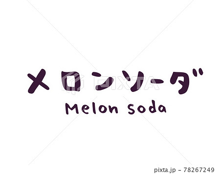 かわいいメロンソーダ　Melonsoda　ドリンク／手書き文字イラスト素材 78267249