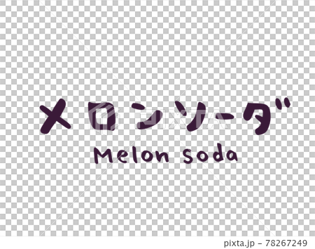 かわいいメロンソーダ　Melonsoda　ドリンク／手書き文字イラスト素材 78267249