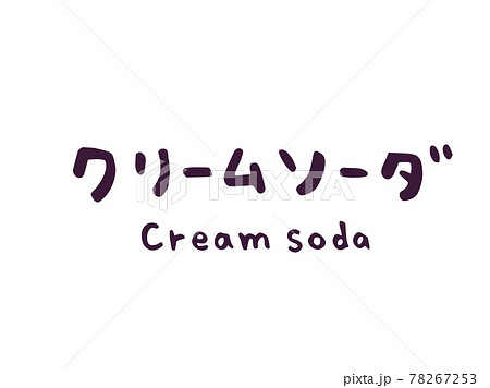 かわいいクリームソーダ Creamsoda ドリンク 手書き文字イラスト素材のイラスト素材