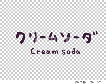 かわいいクリームソーダ Creamsoda ドリンク 手書き文字イラスト素材のイラスト素材 かわいいクリームソーダ Creamsoda ドリンク 手書き文字イラスト素材のイラスト素材