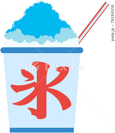 かき氷のイラスト（ストロー付き・ブルーハワイ味） 78269356