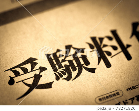 「受験料」の見出し 78271920