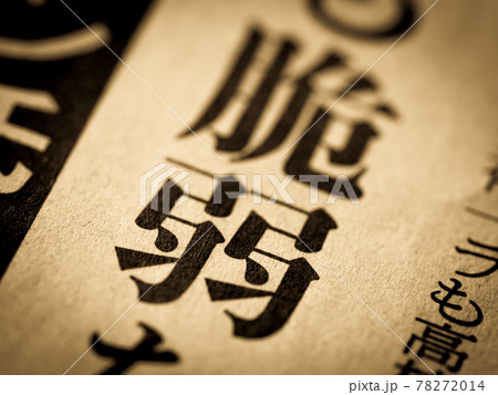 「脆弱」の見出し 78272014