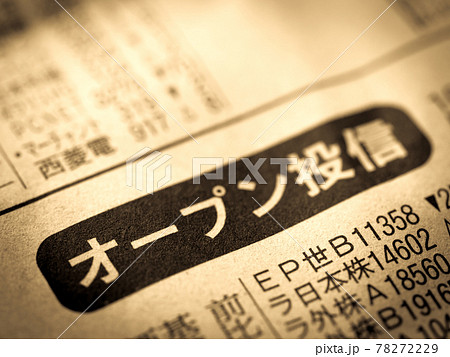 「オープン投信」の見出し 「オープン投信」の見出し 78272229