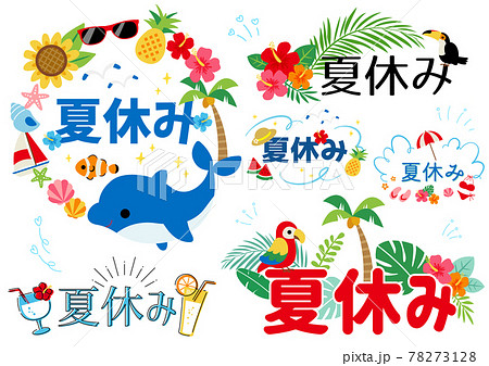 夏休みのイラストのイラスト素材