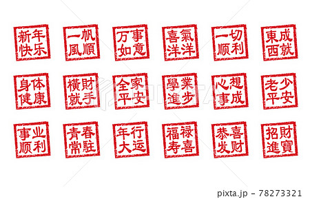 中国語 年賀状素材・中華圏のお祝いで使う言葉 / 四角いハンコ(判子) イラストセット 78273321