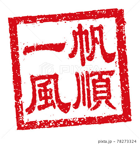 中国語 年賀状素材 中華圏のお祝いで使う言葉 四角いハンコ 判子 イラストのイラスト素材