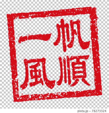 中国語 年賀状素材 中華圏のお祝いで使う言葉 四角いハンコ 判子 イラストのイラスト素材