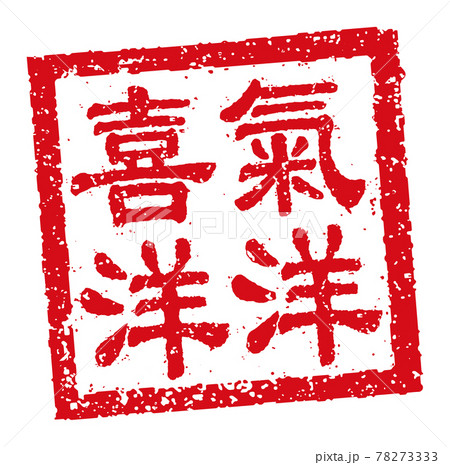 中国語 年賀状素材・中華圏のお祝いで使う言葉 / 四角いハンコ(判子) イラスト 78273333