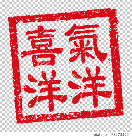 中国語 年賀状素材・中華圏のお祝いで使う言葉 / 四角いハンコ(判子) イラスト 78273333