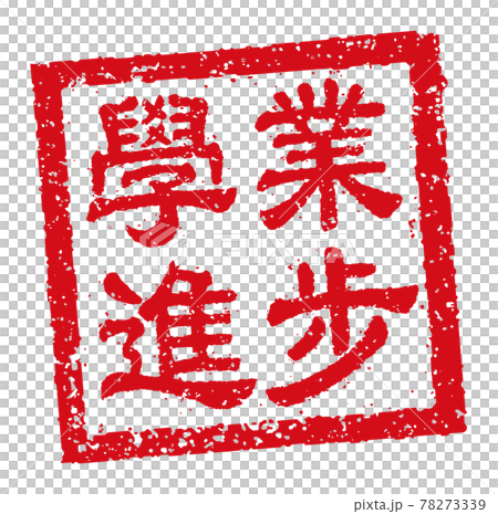 中国語 年賀状素材 中華圏のお祝いで使う言葉 四角いハンコ 判子 イラストのイラスト素材