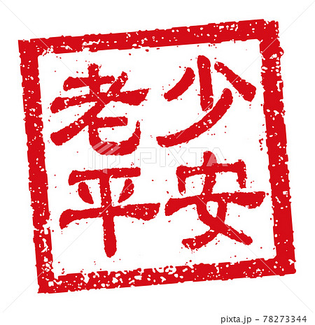 中国語 年賀状素材 中華圏のお祝いで使う言葉 四角いハンコ 判子 イラストのイラスト素材