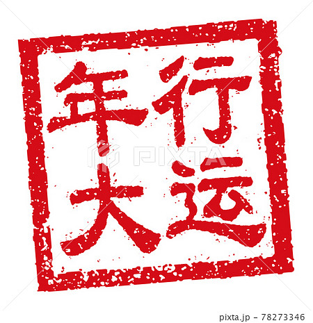 中国語 年賀状素材・中華圏のお祝いで使う言葉 / 四角いハンコ(判子) イラスト 中国語 年賀状素材・中華圏のお祝いで使う言葉 / 四角いハンコ(判子) イラスト 78273346