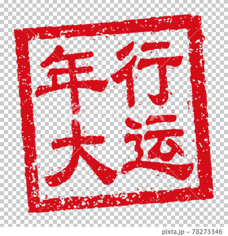 中国語 年賀状素材・中華圏のお祝いで使う言葉 / 四角いハンコ(判子) イラスト 中国語 年賀状素材・中華圏のお祝いで使う言葉 / 四角いハンコ(判子) イラスト 78273346