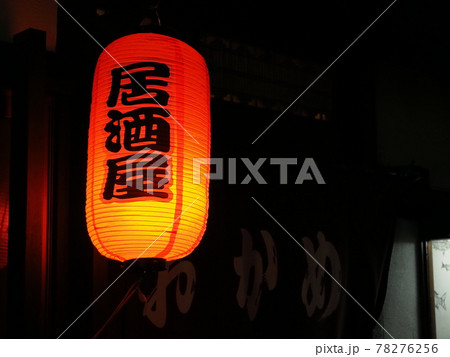 草津温泉(湯滝通りの居酒屋) 草津温泉(湯滝通りの居酒屋) 78276256