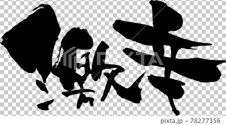 書法：超辣 78277356