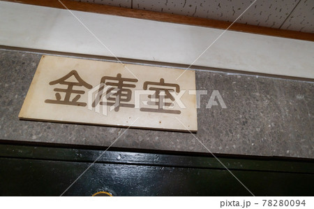 金庫室の写真。 金庫室の写真。 78280094