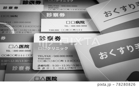 病院の診察券　診察券とお薬手帳　多受診　複数科受診　医療 78280826