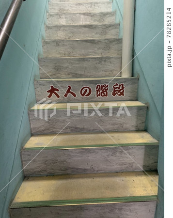 階段 78285214
