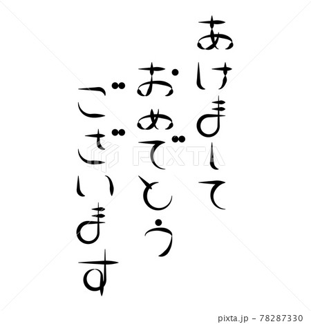 　年賀状　　かわいい　賀詞 78287330