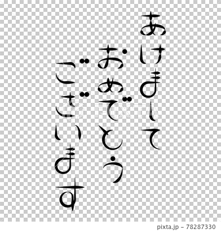 　年賀状　　かわいい　賀詞 78287330