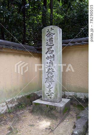 慈光院　山門横の石碑　奈良県大和郡山市 78290035