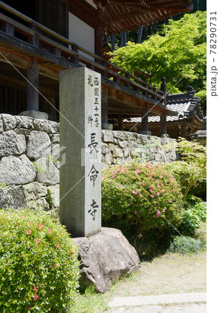 長命寺 境内入口の石碑 滋賀県近江八幡市 長命寺 境内入口の石碑 滋賀県近江八幡市 78290731