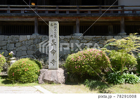 長命寺　境内入口の石碑　滋賀県近江八幡市 78291008