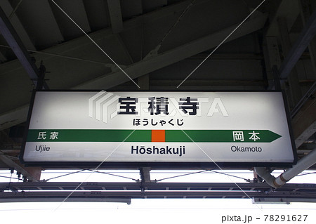 宇都宮線 宝積寺駅(上り駅名標) 宇都宮線 宝積寺駅(上り駅名標) 78291627