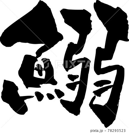 筆文字「鰯」イワシ 筆文字「鰯」イワシ 78293523
