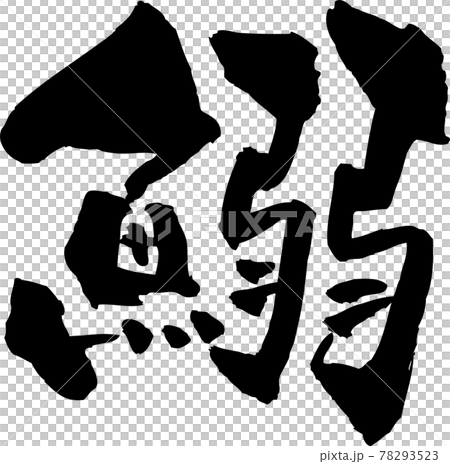 筆文字「鰯」イワシ 筆文字「鰯」イワシ 78293523