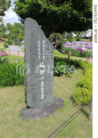 堀切菖蒲園 園内にある石碑 堀切菖蒲園 園内にある石碑 78293940