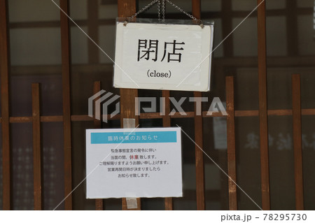 緊急事態宣言の休業要請を受け休業する飲食店の張り紙 緊急事態宣言の休業要請を受け休業する飲食店の張り紙 78295730