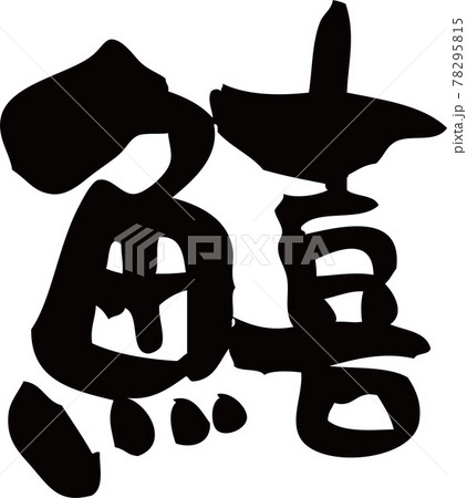 筆文字「鱚 」	キス 78295815