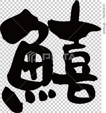 筆文字「鱚 」	キス 78295815