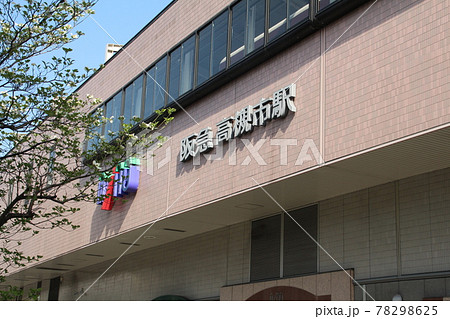 阪急高槻市駅 78298625