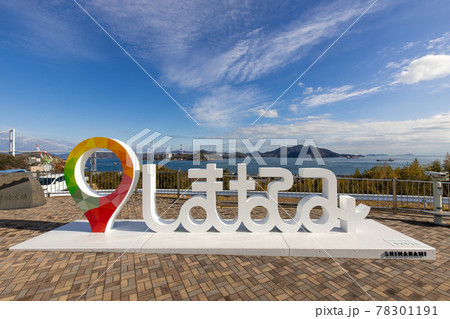 来島海峡とモニュメント（しまなみ海道） 78301191