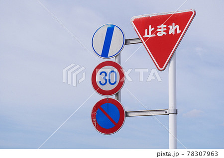 道路標識 最高速度 駐車禁止の終わり 一時停止 の写真素材