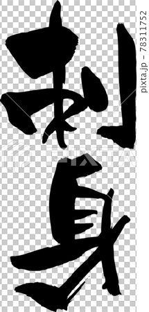 Sashimi calligraphy 78311752