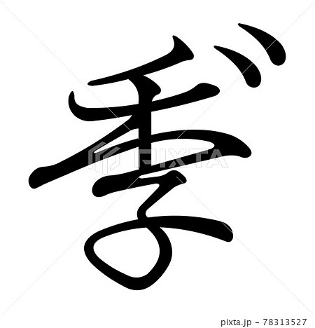 Koin変体仮名 ぎ9 F2B9 Koin変体仮名 ぎ9 F2B9 78313527