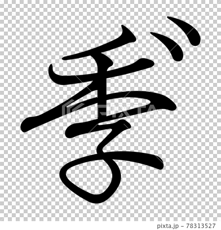 Koin変体仮名 ぎ9 F2B9 Koin変体仮名 ぎ9 F2B9 78313527