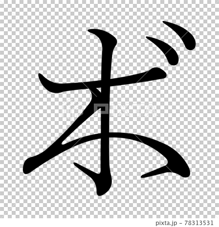 Koin変体仮名 ぎ5 F2B5 Koin変体仮名 ぎ5 F2B5 78313531