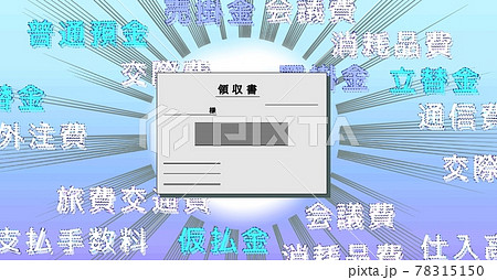 領収書と勘定科目 78315150