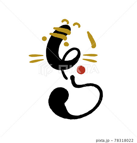 2022年　寅年の年賀状素材　文字　とら　シンプル 78318022